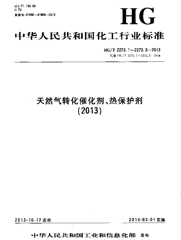 HGT 2273.3-2013 天然气二段转化热保护剂