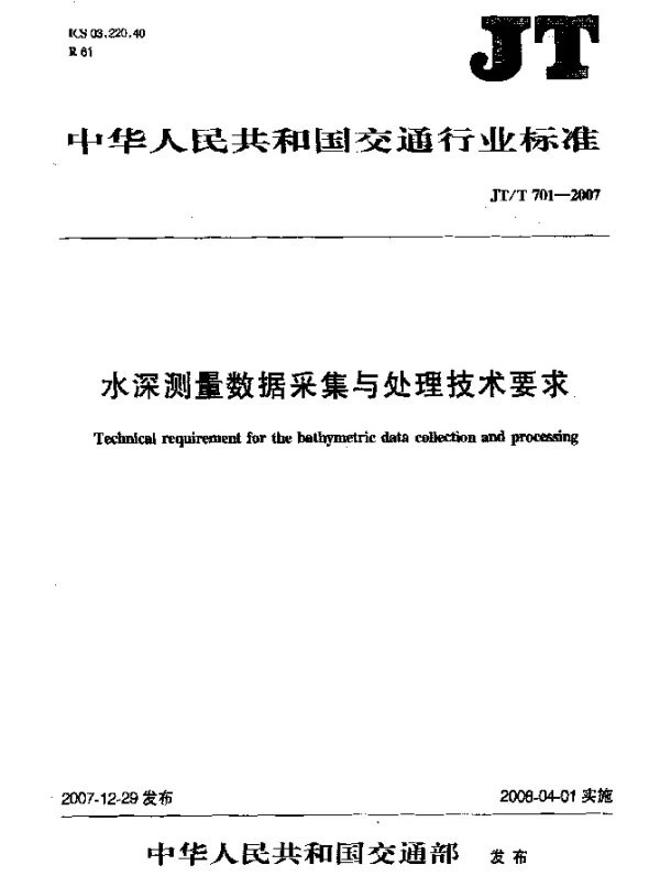 JTT 701-2007 水深测量数据采集与处理技术要求