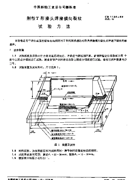 CB 1122-1984 刚性T形接头焊接横向裂纹试验方法