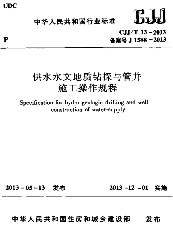 CJJT 13-2013 供水水文地质钻探与管井施工操作规程