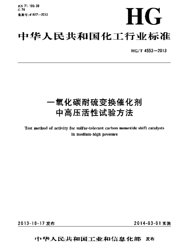 HGT 4553-2013 一氧化碳耐硫变换催化剂中高压活性试验方法