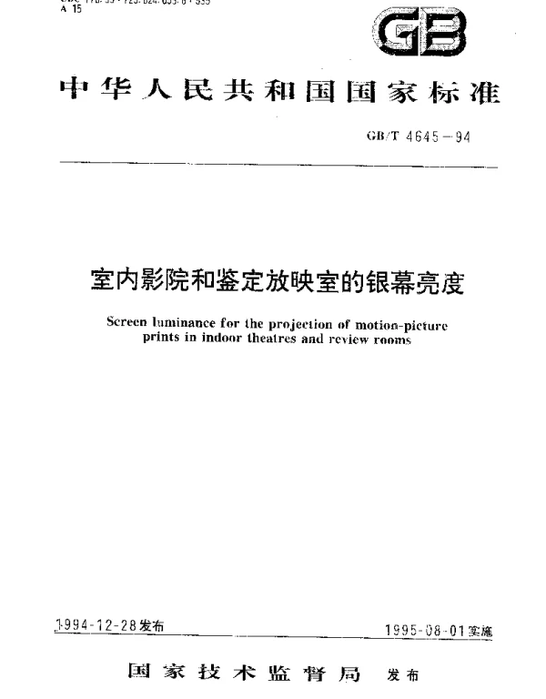 GBT 4645-1994 室内影院和鉴定放映室的银幕亮度