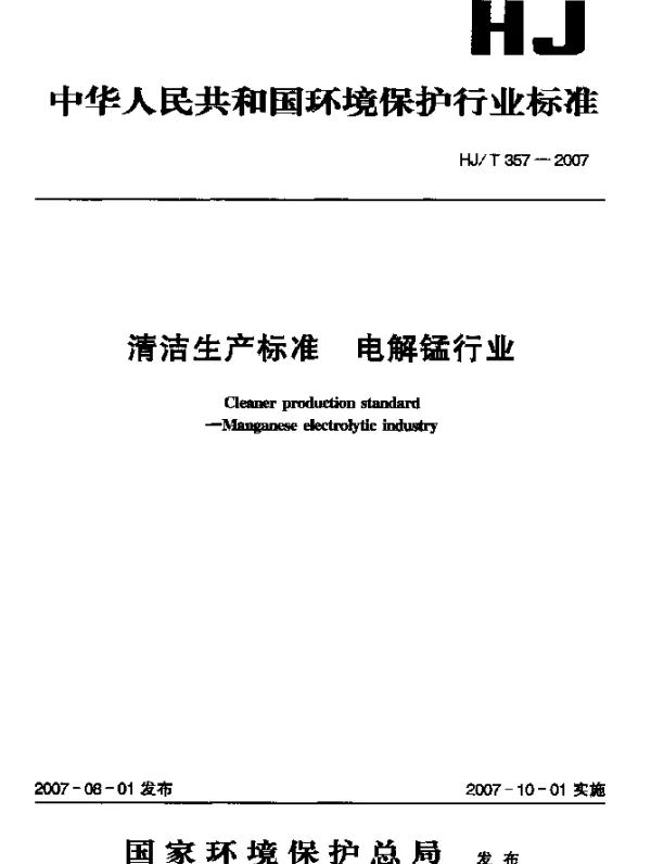 HJT 357-2007 清洁生产标准 电解锰行业