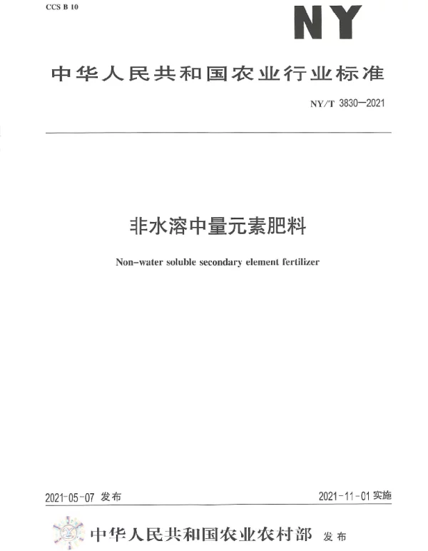 NYT 3830-2021 非水溶中量元素肥料
