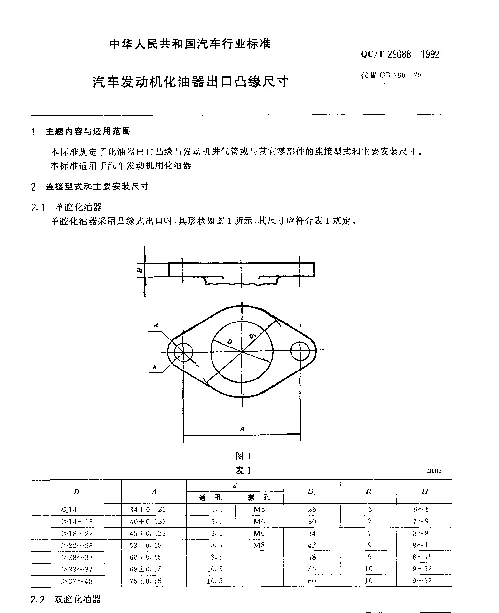 QCT 29088-1992 汽车发动机化油器出口凸缘尺寸