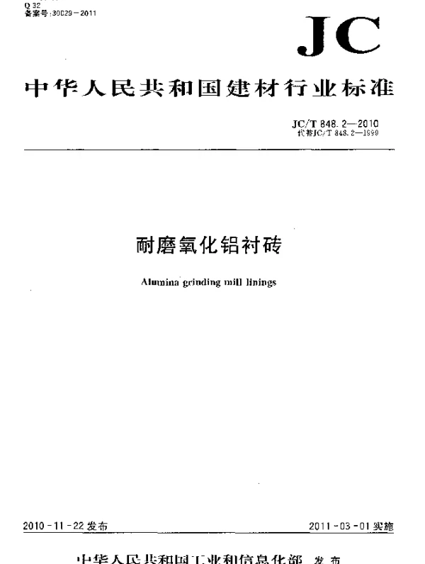 JCT 848.2-2010 耐磨氧化铝衬砖