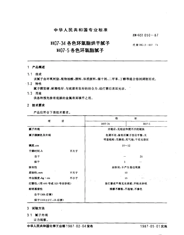 ZB G51 050-1987 H07-34 各色环氧酯烘干腻子 H07-5 各色环氧酯腻子