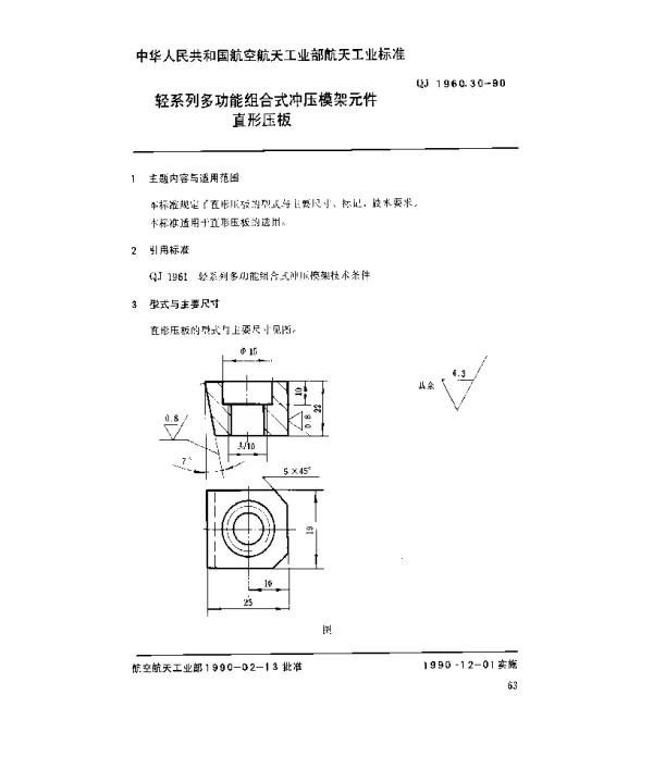 QJ 1960.30-1990 轻系列多功能组合式冲压模架元件直形压板