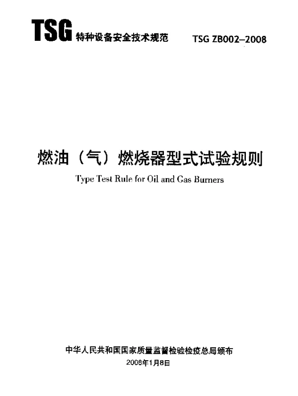 TSG ZB002-2008 燃油(气)燃烧器型式试验规则