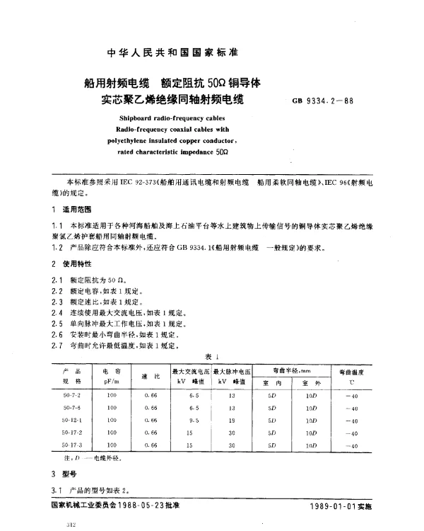 GB 9334.2-1988 船用射频电缆 额定阻抗50Ω铜导体实芯聚乙烯绝缘船用同轴射频电缆