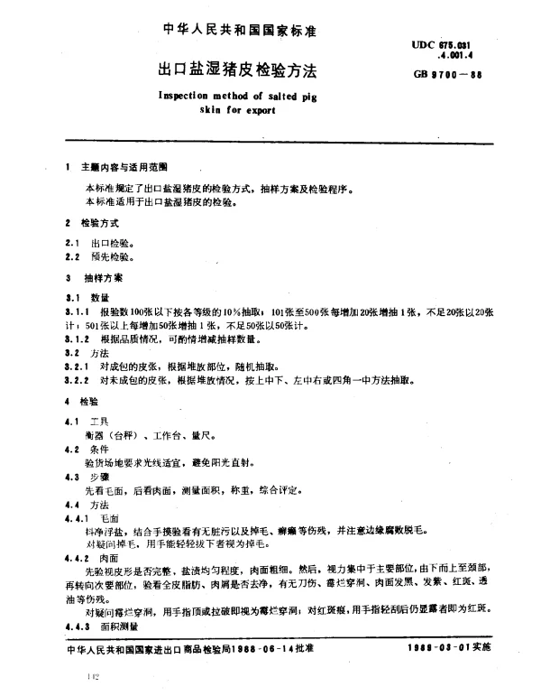 GB 9700-1988 出口盐湿猪皮检验方法