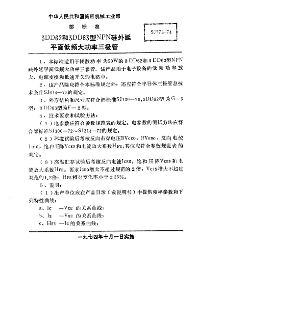 SJ 773-1974 3DD62和3DD63型NPN硅外延平面低频大功率三极管
