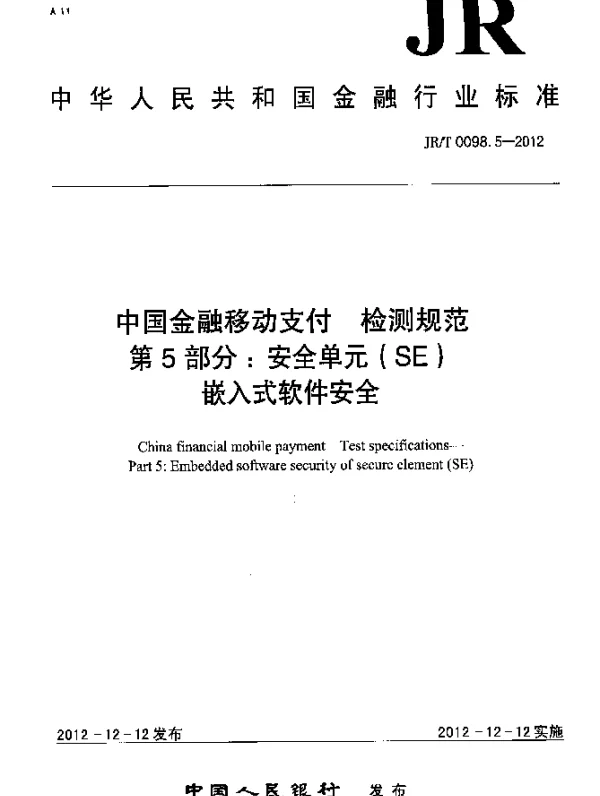 JRT 0098.5-2012 中国金融移动支付 检测规范 第5部分：安全单元(SE)嵌入式软件安全
