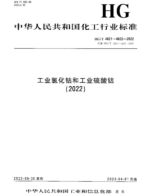 HGT 4821-2022 工业氯化钴