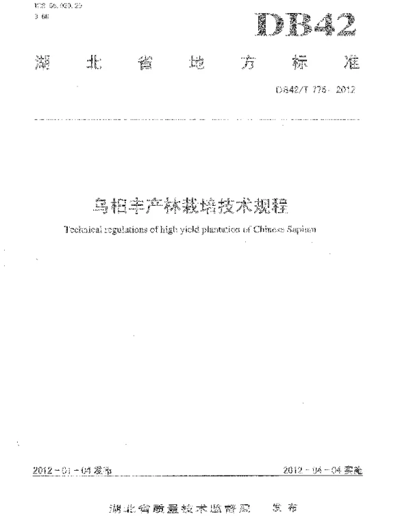 DB42T 775-2012 乌桕丰产林栽培技术规程