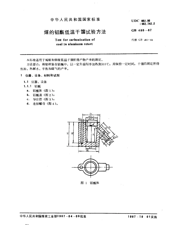 GB 480-1987 煤的铝甑低温干馏试验方法