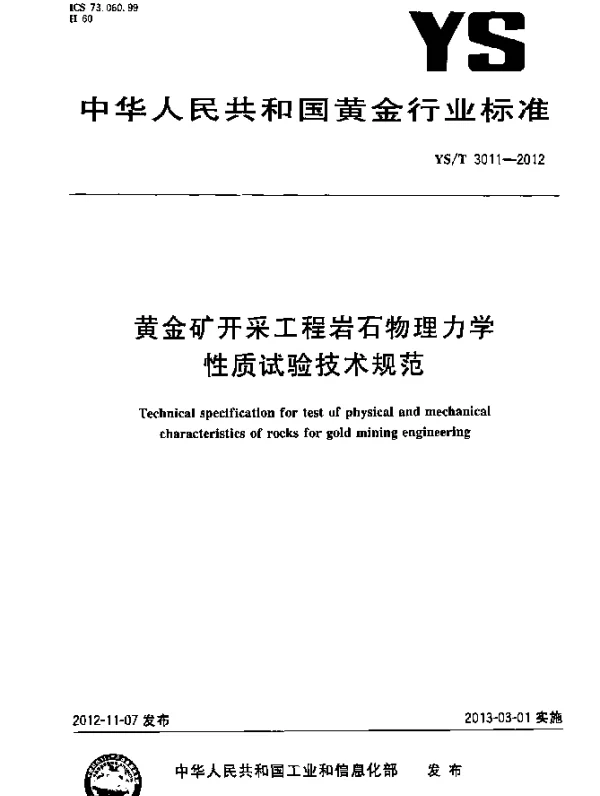 YST 3011-2012 黄金矿开采工程岩石物理力学性质试验技术规范