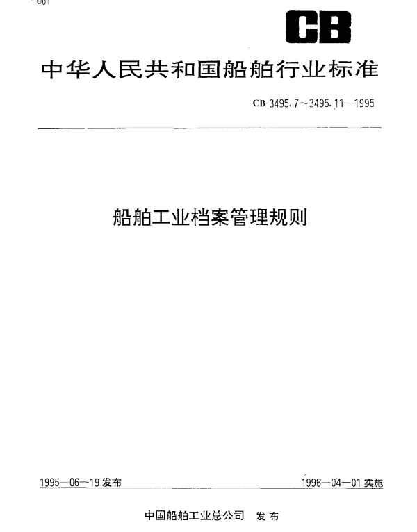 CB 3495.11-1995 船舶工业档案管理规则 档案工作人员工作要求