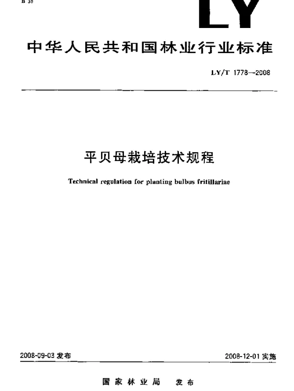 LYT 1778-2008 平贝母栽培技术规程