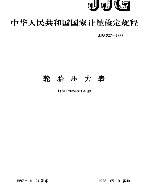 JJG 927-1997 轮胎压力表检定规程
