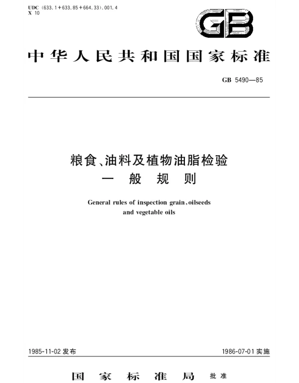 GBT 5490-1985 粮食、油料及植物油脂检验  一般规则