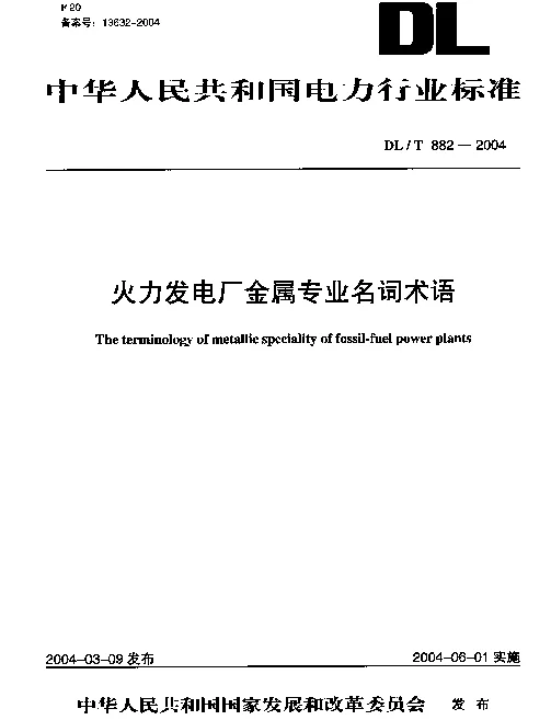 DLT 882-2004 火力发电厂金属专业名词术语