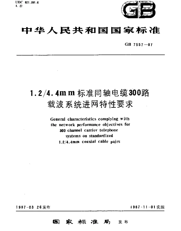 GBT 7557-1987 1.24.4mm标准同轴电缆300路载波系统进网特性要求