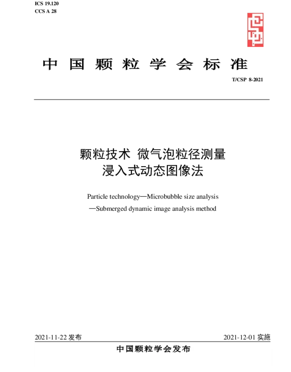 TCSP 8-2021 颗粒技术  微气泡粒径测量 浸入式动态图像法