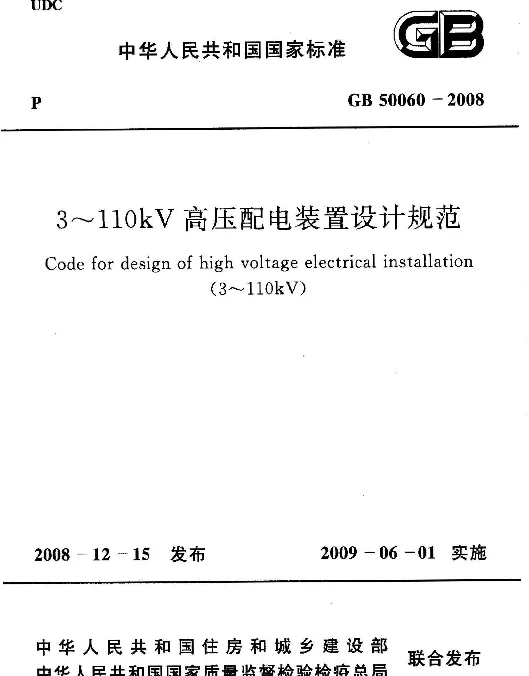 GB 50060-2008《3kV-110kV高压配电装置设计规范》-68