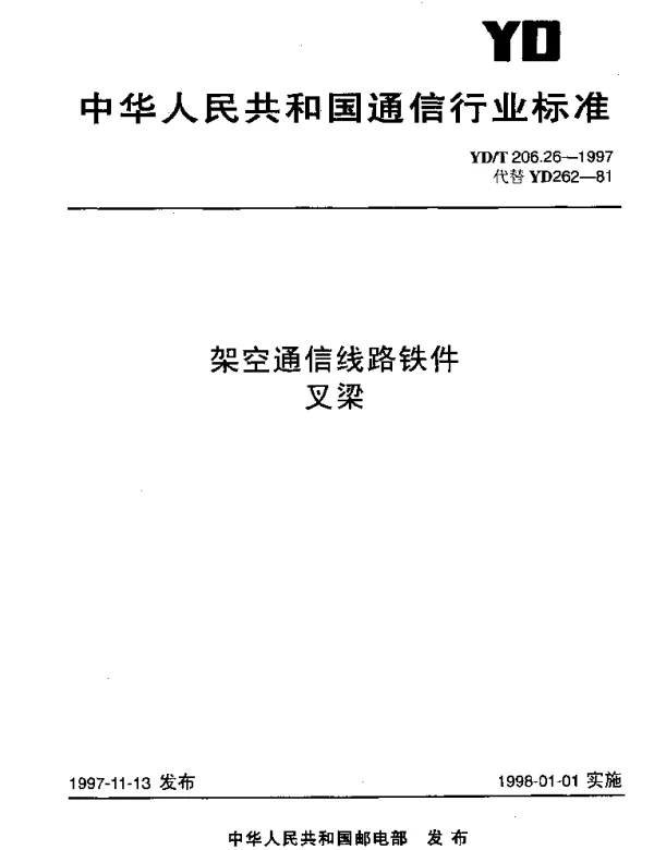 YDT 206.26-1997 架空通信线路铁件.叉梁