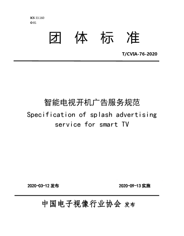 TCVIA 76-2020 智能电视开机广告服务规范