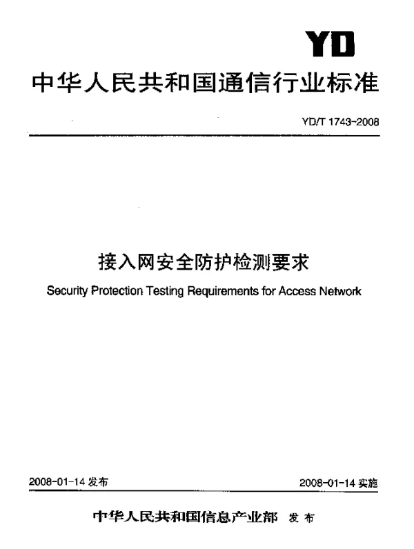 YDT 1743-2008 接入网安全防护检测要求
