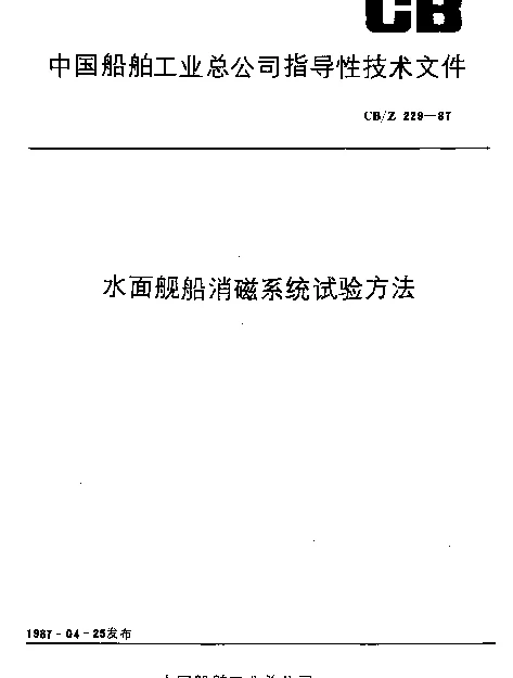 CBZ 229-1987 水面舰船消磁系统试验方法