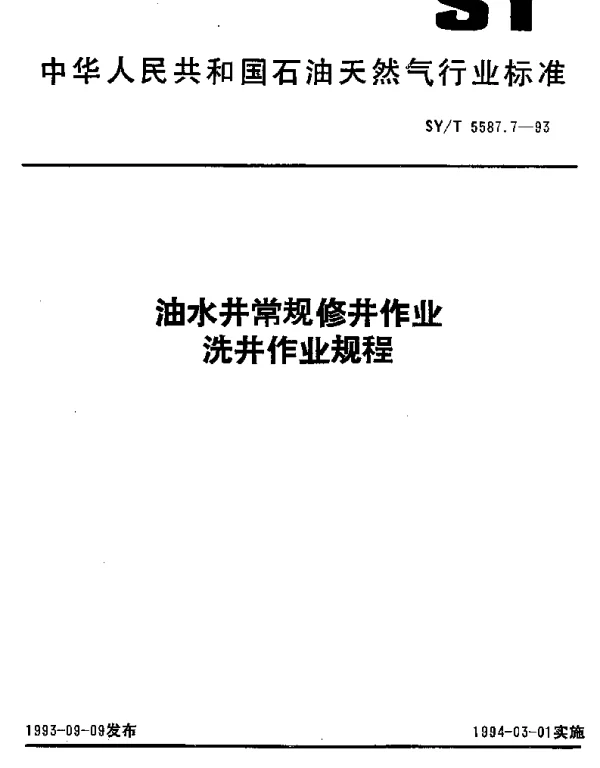 SYT 5587.7-1993 油水井常规修井作业洗井作业规程