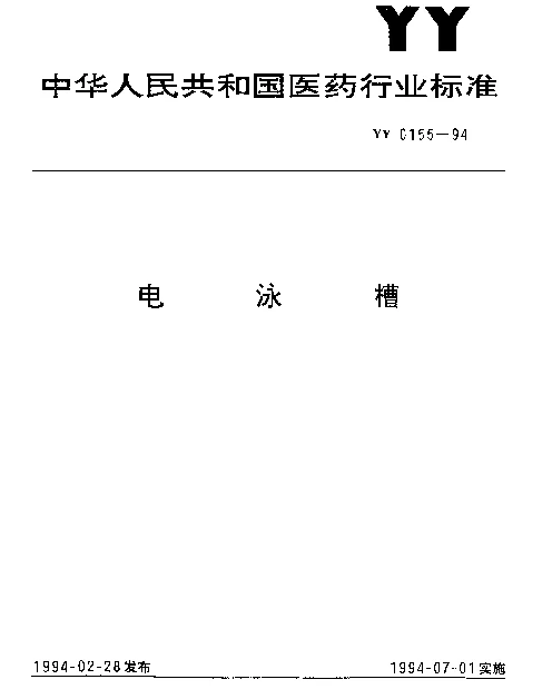 YY 0155-1994 电泳槽