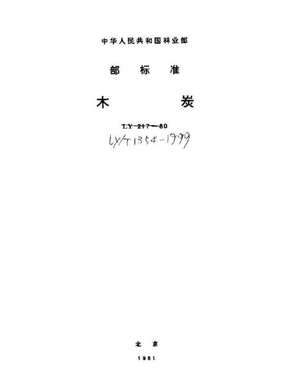 LYT 1354-1999 木炭