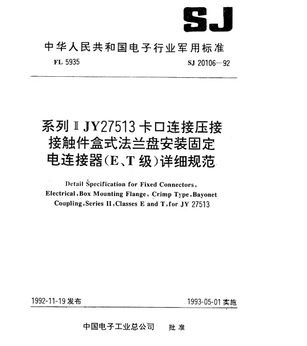 SJ 20106-1992 系列ⅡJY27513卡口连接压接接触件盒式法兰盘安装固定电连接器(E、T级)详细规范