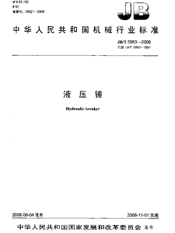 JBT 5953-2008 液压锤