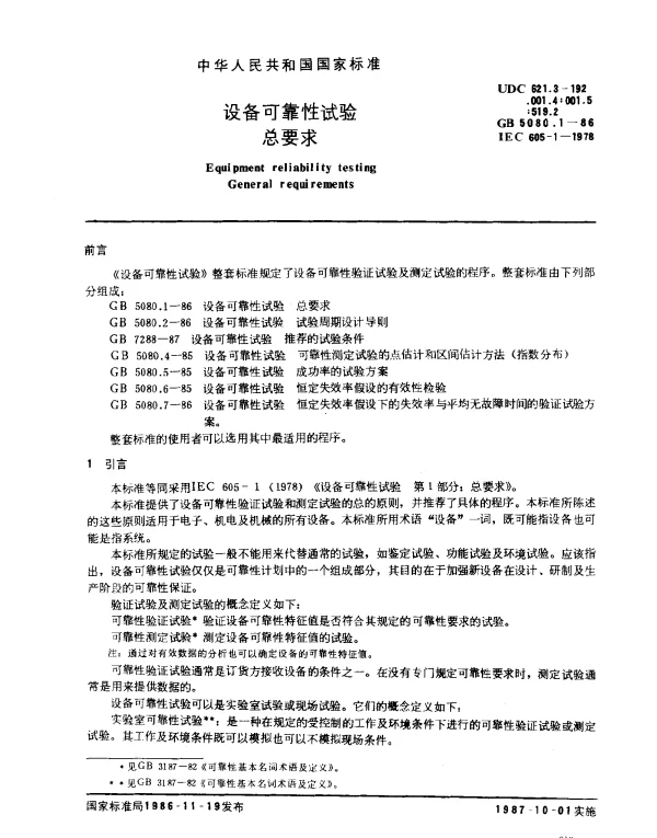 GB 5080.1-1986 设备可靠性试验 总要求