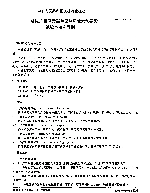 JBT 7574-1994 机械产品及元器件湿热环境大气暴露试验方法和导则