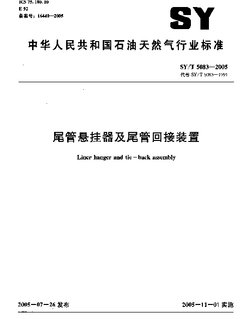 SYT 5083-2005 尾管悬挂器及尾管回接装置