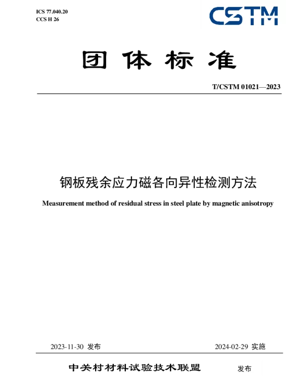 TCSTM 01021-2023 钢板残余应力磁各向异性检测方法