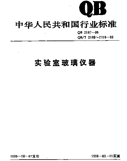 QBT 2108-1995 仪器用玻璃及其制品的外观缺陷术语