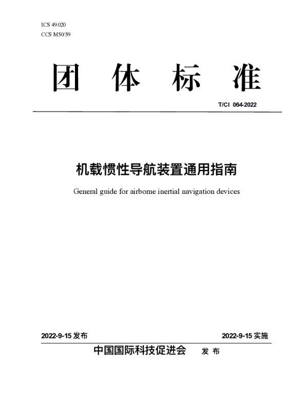 TCI 064-2022 机载惯性导航装置通用指南