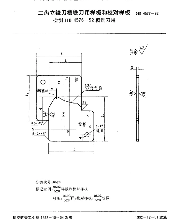 HB 4577-1992 二齿立铣刀槽铣刀用样板和校对样板.检测HB 4576-92槽铣刀用