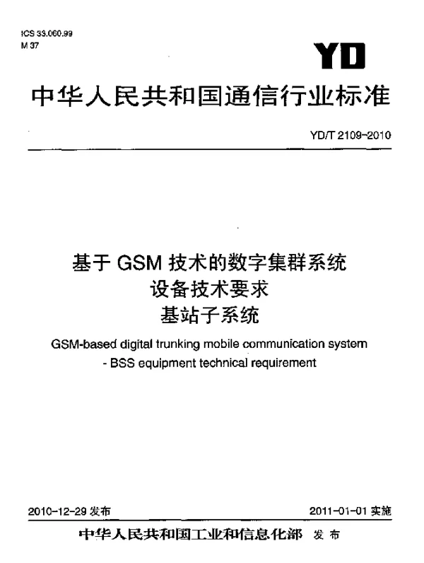 YDT 2109-2010 基于GSM技术的数字集群系统设备技术要求 基站子系统