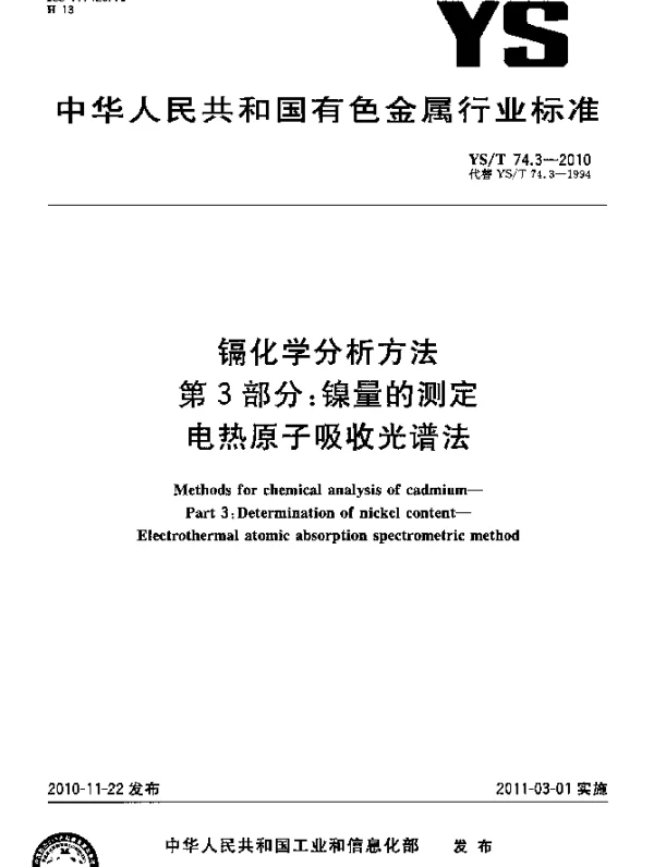 YST 74.3-2010 镉化学分析方法.第3部分：镍量的测定电热原子吸收光谱法