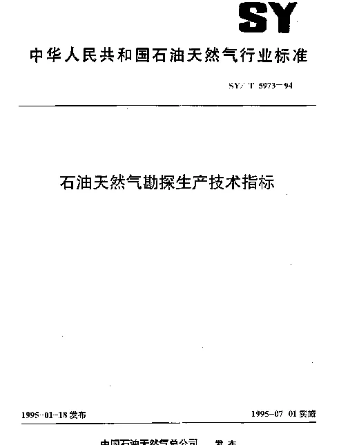 SYT 5973-1994 石油天然气勘探生产技术指标