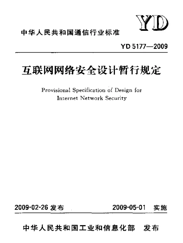 YD 5177-2009 互联网网络安全设计暂行规定