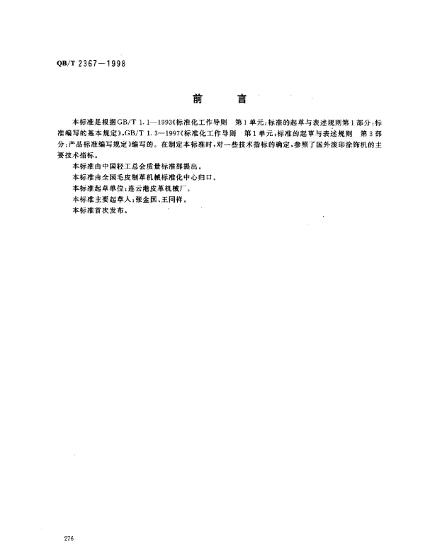 QBT 2367-1998 滚印涂饰机
